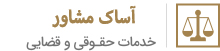 آساک مشاور