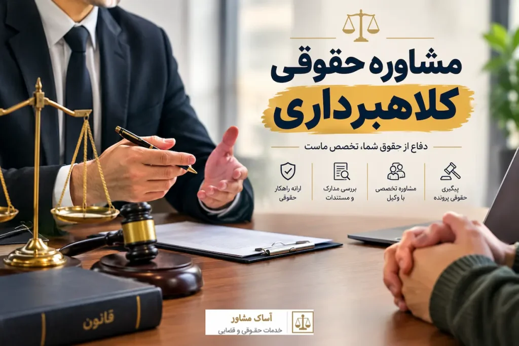 مشاوره حقوقی کلاهبرداری