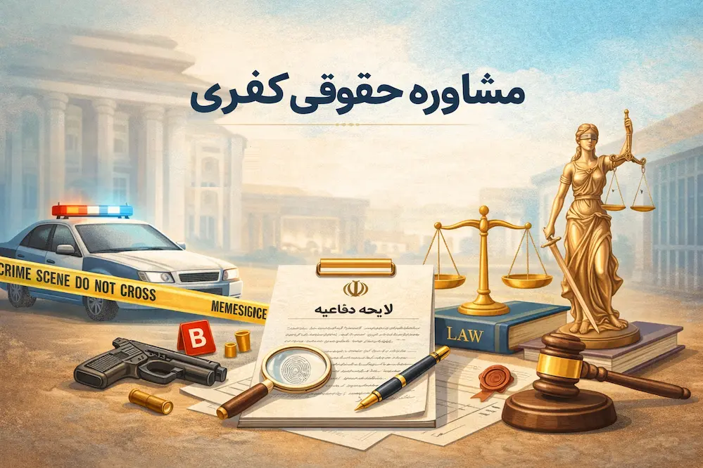 مشاوره حقوقی کیفری