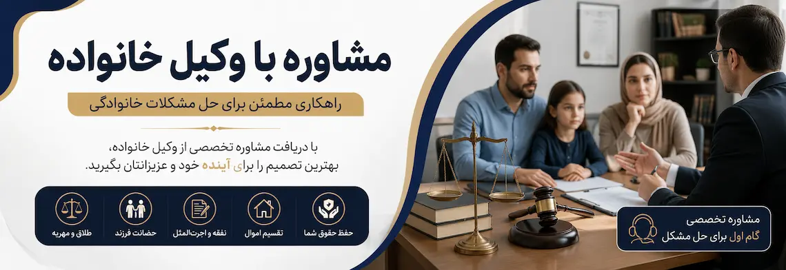 مشاوره با بهترین وکیل خانواده