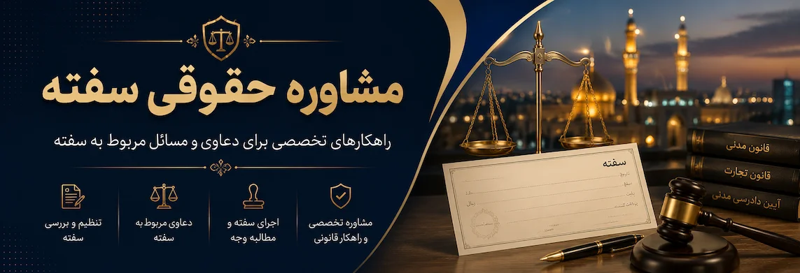 مشاوره حقوقی سفته