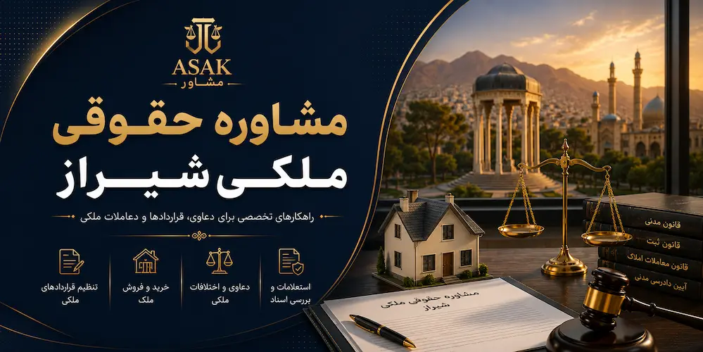مشاوره حقوقی ملکی شیراز