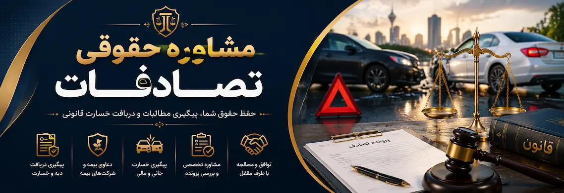 مشاوره حقوقی تصادفات