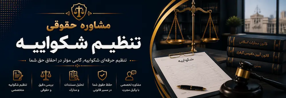 مشاوره حقوقی تنظیم شکواییه