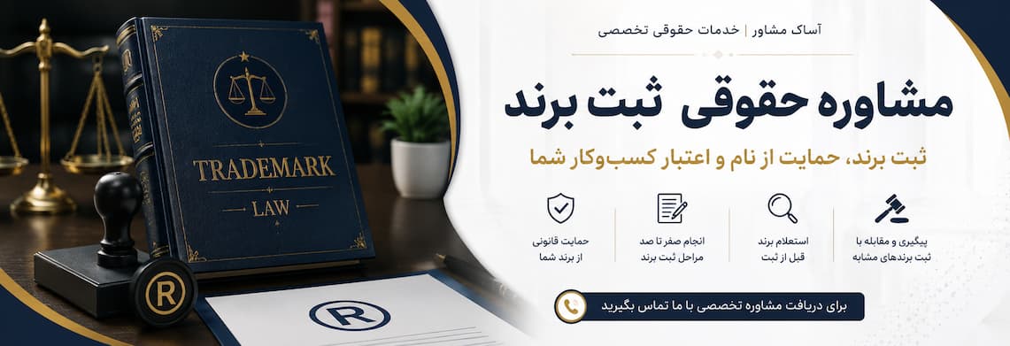 مشاوره حقوقی ثبت برند