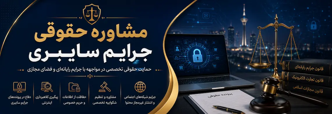 مشاوره حقوقی جرایم سایبری