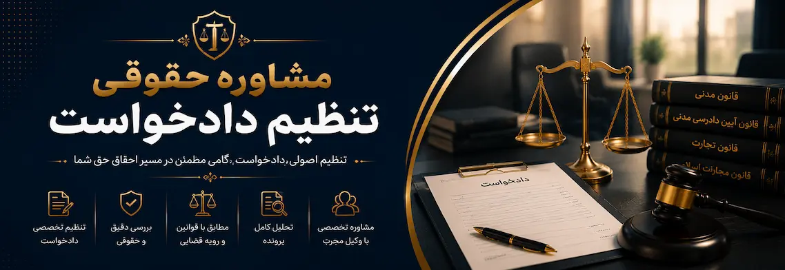 مشاوره حقوقی و تنظیم دادخواست