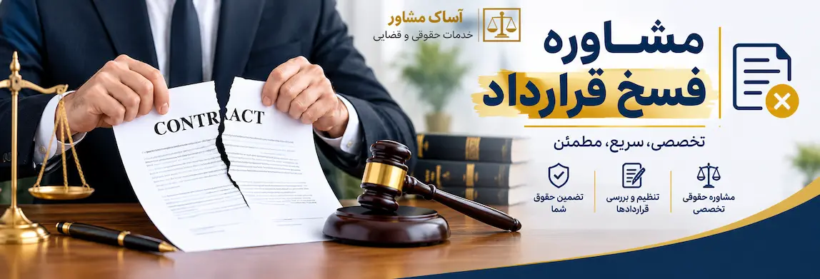 فسخ قرارداد