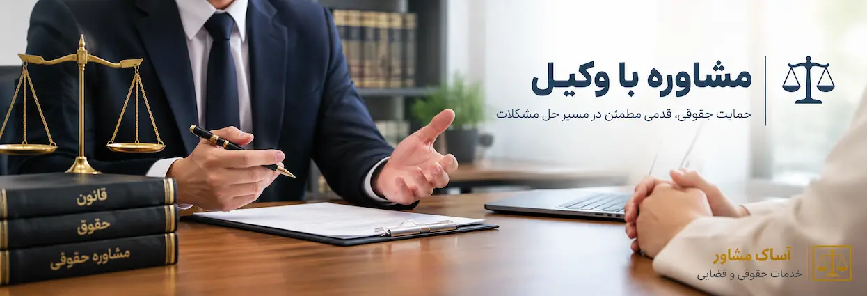 مشاوره با وکیل