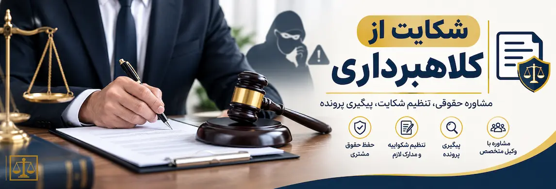 شکایت از کلاهبرداری